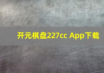 开元棋盘227cc App下载